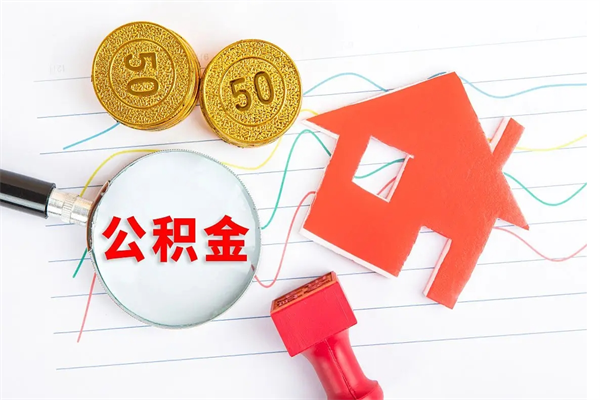 苍南缺钱怎么把公积金提取出来（缺钱怎么把公积金提取出来交房租）