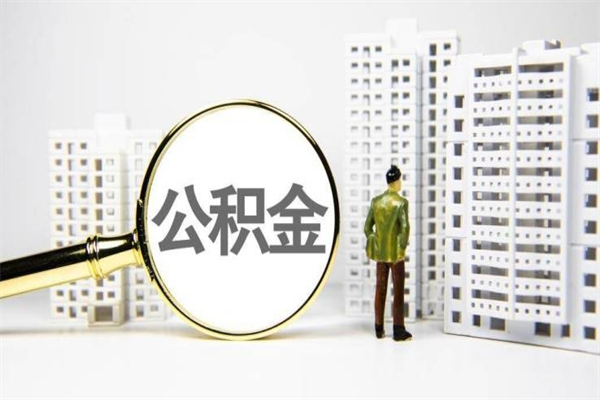 苍南公积金代取个人（代取住房公积金有什么风险）